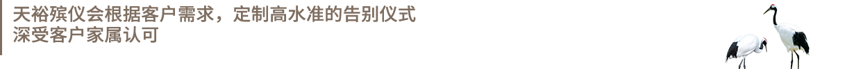 高水準(zhǔn)告別儀式