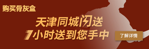 骨灰盒同城閃送