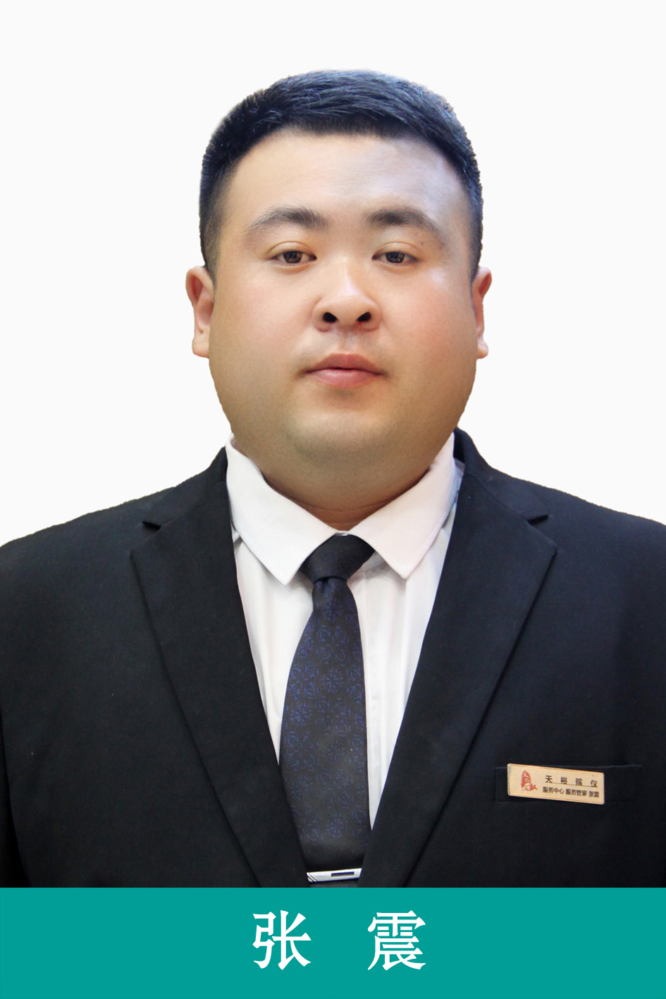 張震