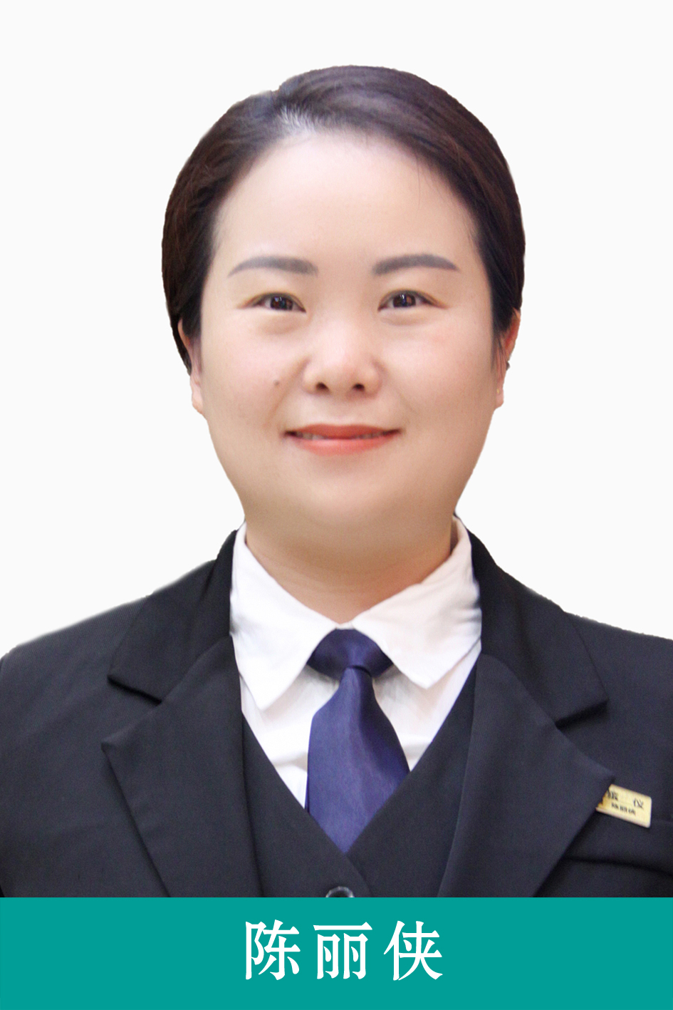 陳麗俠