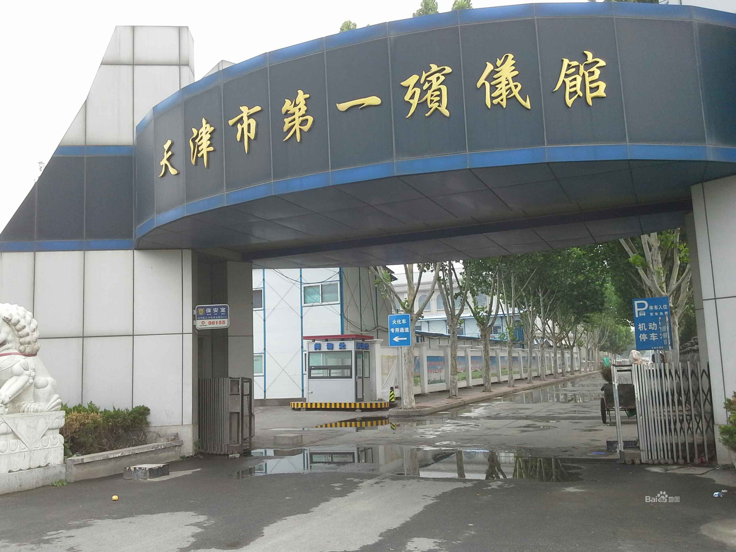 天津市第一殯儀館